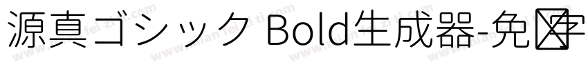 源真ゴシック Bold生成器字体转换